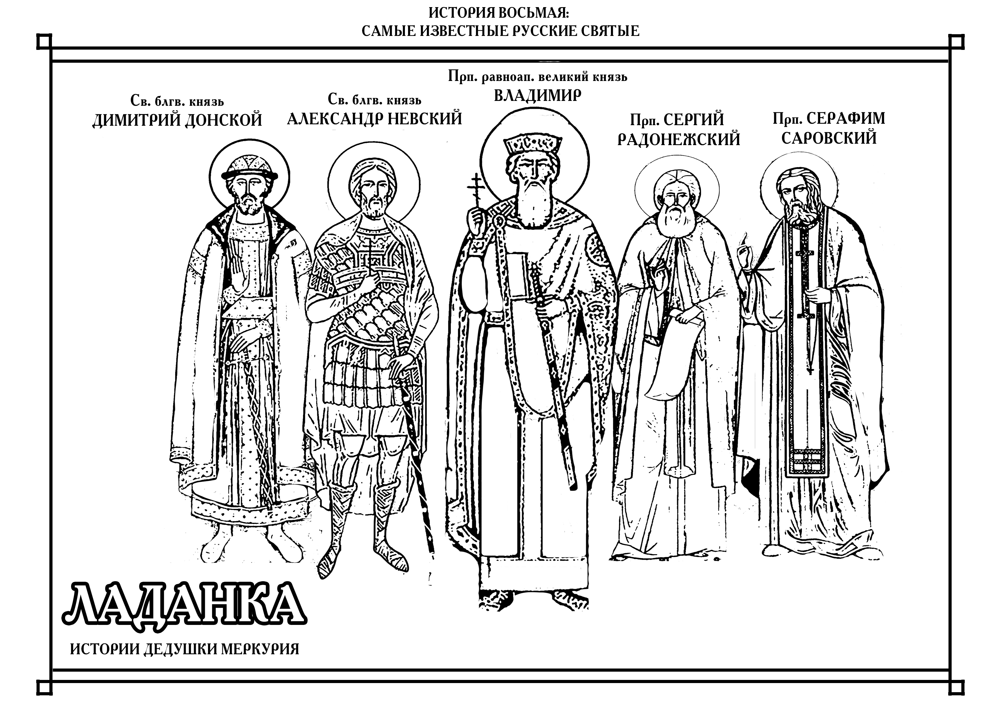 Дедушка Меркурий: о самых известных русских святых