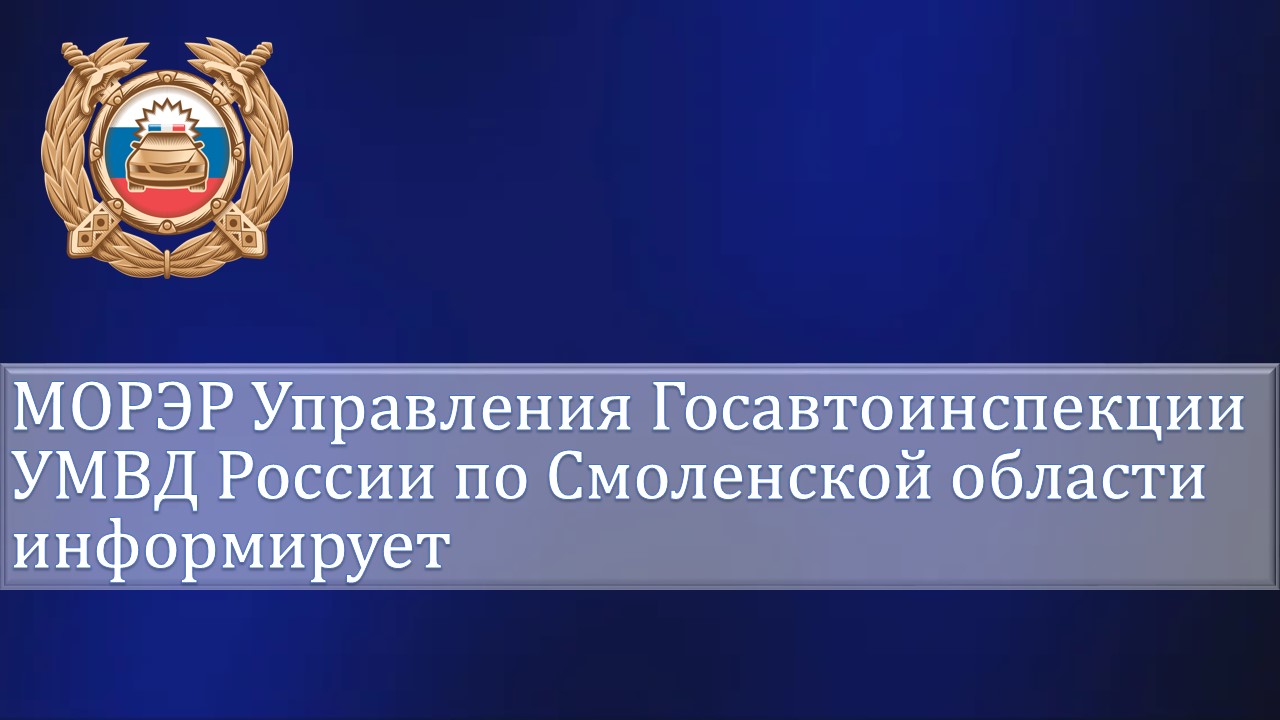 В Смоленской области наибольшая загрузка подразделений ГИБДД приходится на время с 8:30 до 12:30