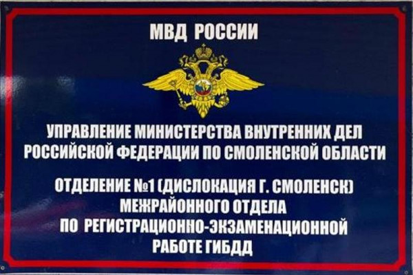 25 июня приём в регистрационно-экзаменационных подразделениях ГИБДД Смоленской области проводиться не будет