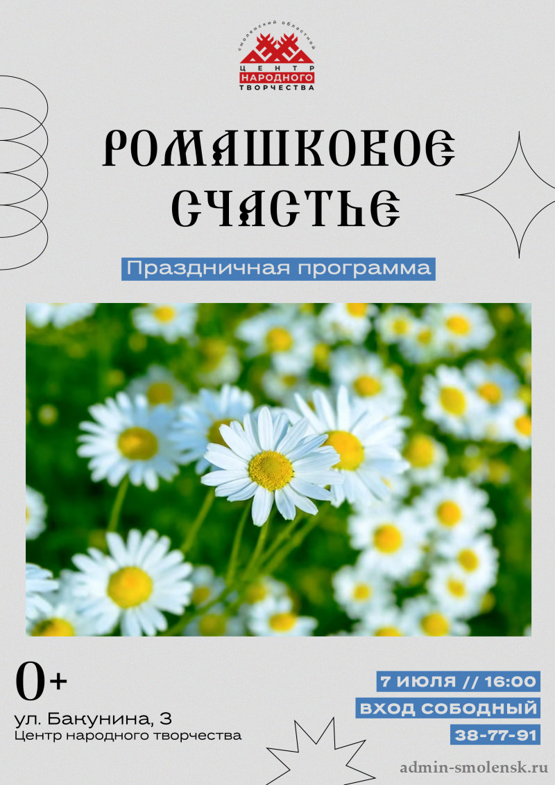 Смоленская газета - 7 июля в Смоленске пройдёт праздничная программа  «Ромашковое счастье»