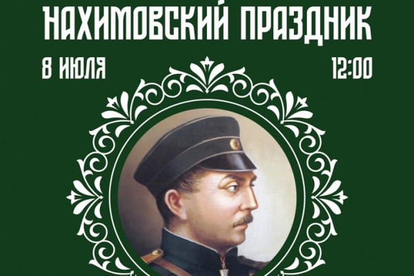 8 июля музей-заповедник «Хмелита» проводит Всероссийский Нахимовский праздник