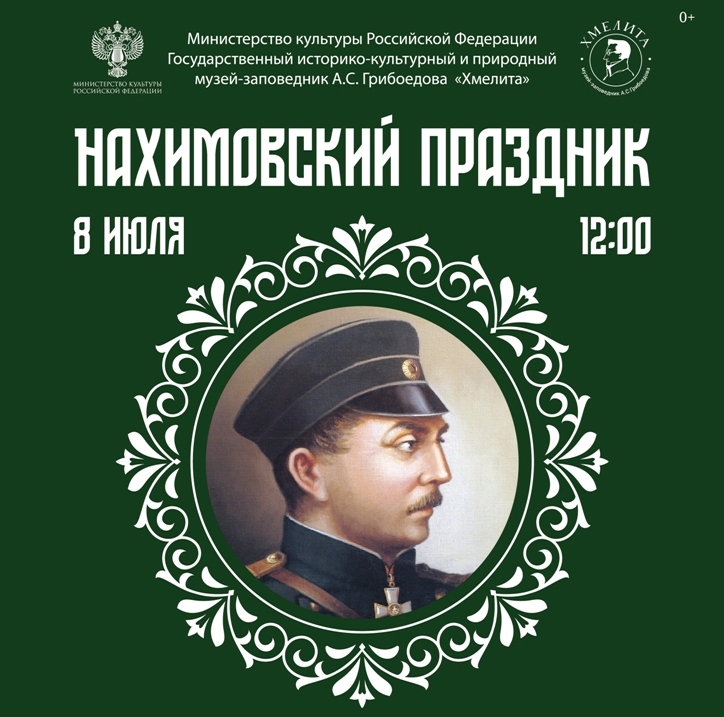8 июля музей-заповедник «Хмелита» проводит Всероссийский Нахимовский праздник