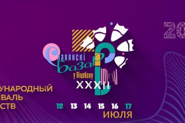 XXXII Международный фестиваль искусств «Славянский базар в Витебске» ждет в гости смолян