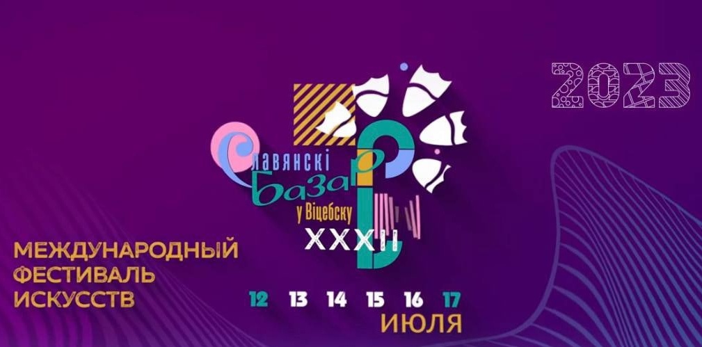 XXXII Международный фестиваль искусств «Славянский базар в Витебске» ждет в гости смолян