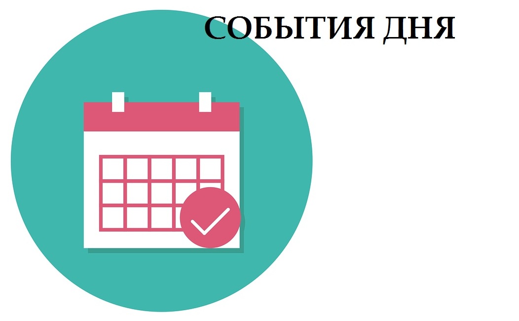 15 июля. События дня