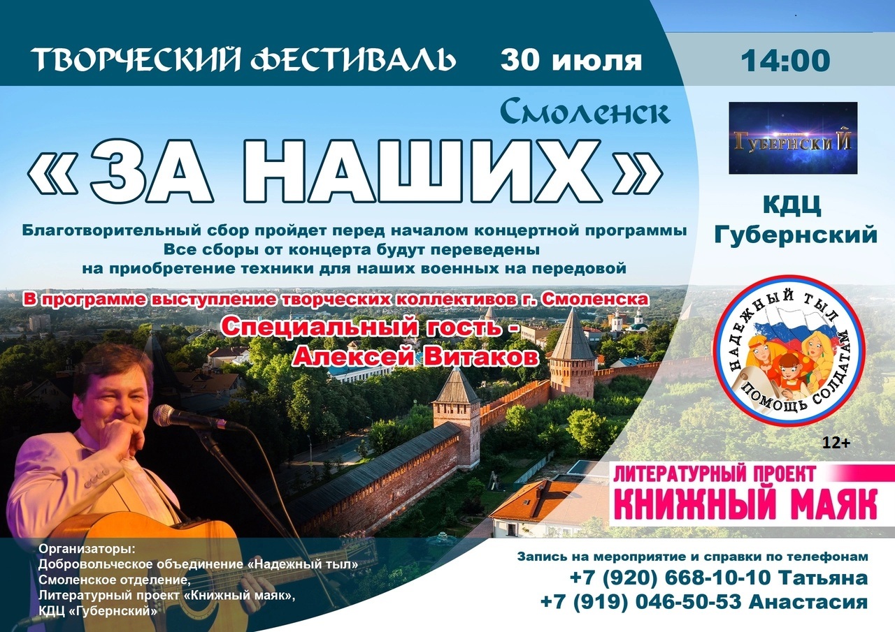 30 июля в Смоленске пройдет благотворительный творческий фестиваль «За наших»