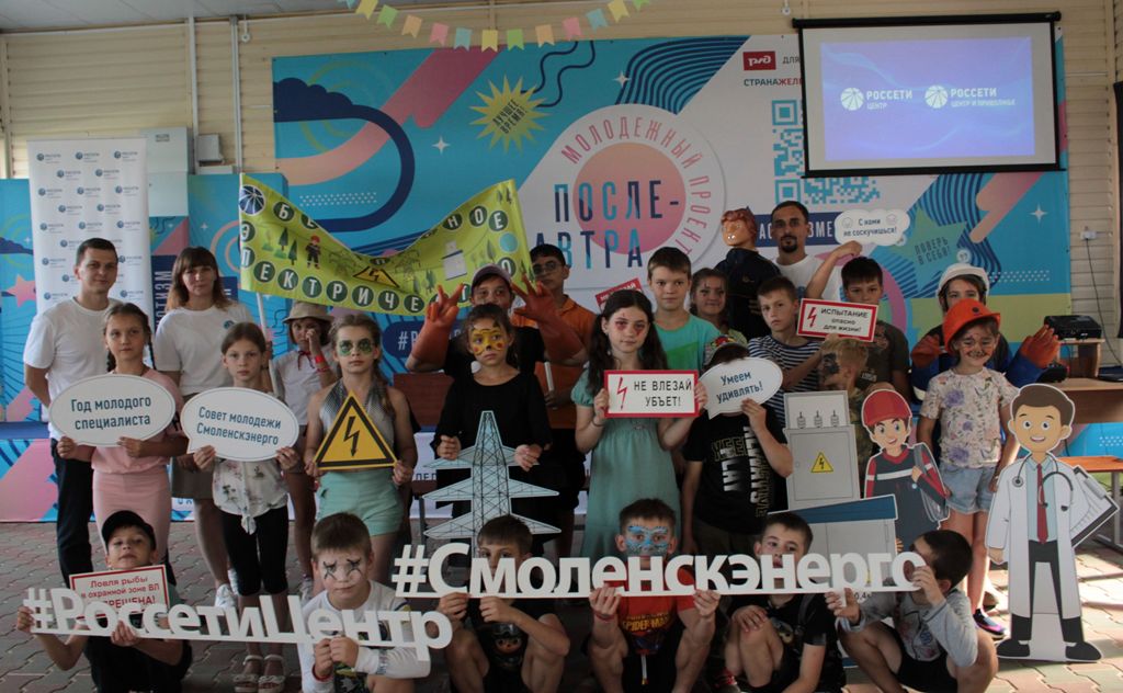 Молодежь «Смоленскэнерго» провела мероприятие по электробезопасности в детском лагере