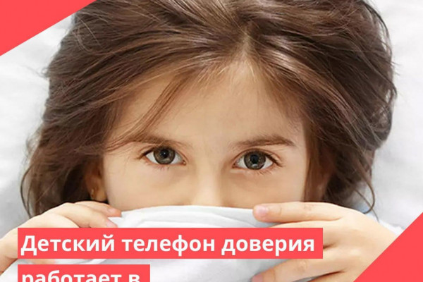 В Смоленской области работает телефон доверия для детей и их родителей