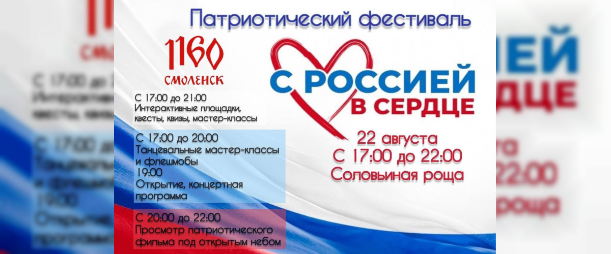 22 августа в Смоленске проведут фестиваль «С Россией в сердце»