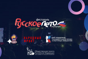 В Смоленске пройдёт фестиваль «Русское лето. ZаРоссию»