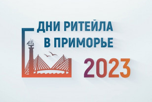 Владивосток в сентябре примет отраслевой форум «Дни Ритейла в Приморье»