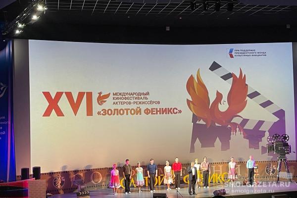 В Смоленске открылся XVI кинофестиваль актёров-режиссёров «Золотой Феникс»