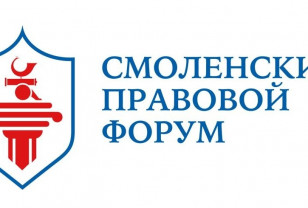 13 – 15 октября пройдёт Всероссийский Смоленский правовой форум «Право и государство: история, теория, философия»