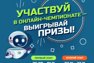 Начинается регистрация участников на XII Всероссийский онлайн-чемпионат «Изучи интернет – управляй им!»