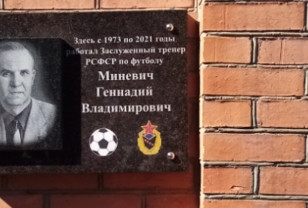 В Смоленске открыли мемориальную доску заслуженному тренеру РСФСР Геннадию Миневичу