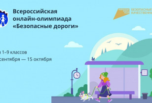 Юных смолян приглашают на Всероссийскую олимпиаду «Безопасные дороги»