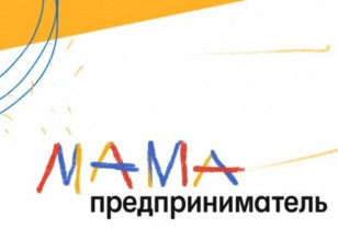 Региональный этап конкурса «Мама-предприниматель» выиграла Евгения Побережная из Смоленска