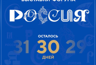 До открытия Международной выставки-форума «Россия» осталось 30 дней