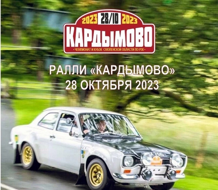 28 октября Кардымовский район примет чемпионат Смоленской области по дорожному ралли