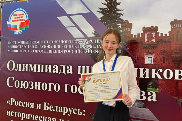 Школьница из Смоленска стала дипломантом Олимпиады Союзного государства