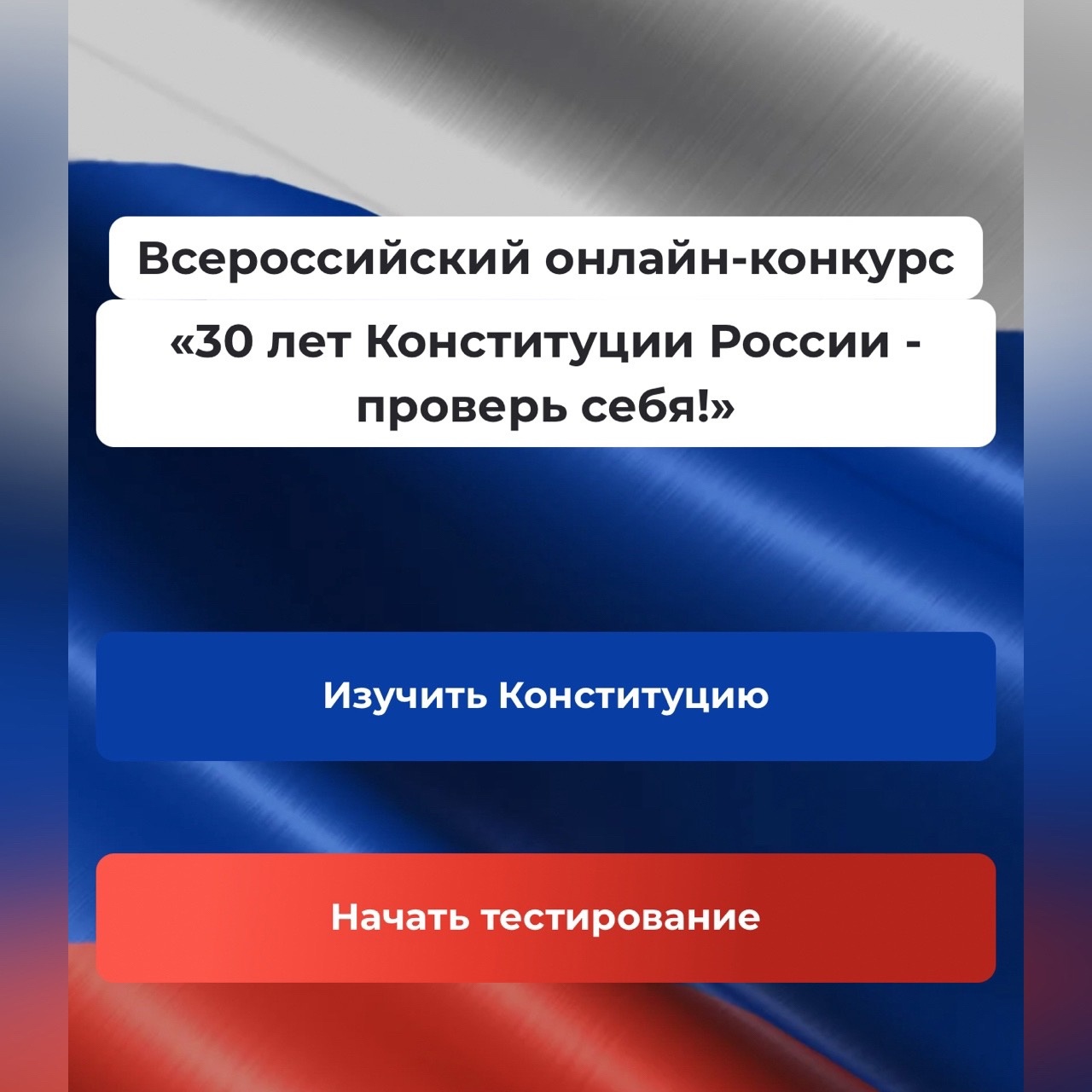 Смолян приглашают к участию в конкурсе «30 лет Конституции России – проверь себя!»