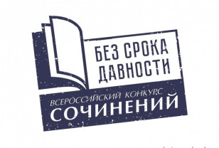 Смолян приглашают к участию во Всероссийском конкурсе сочинений «Без срока давности»