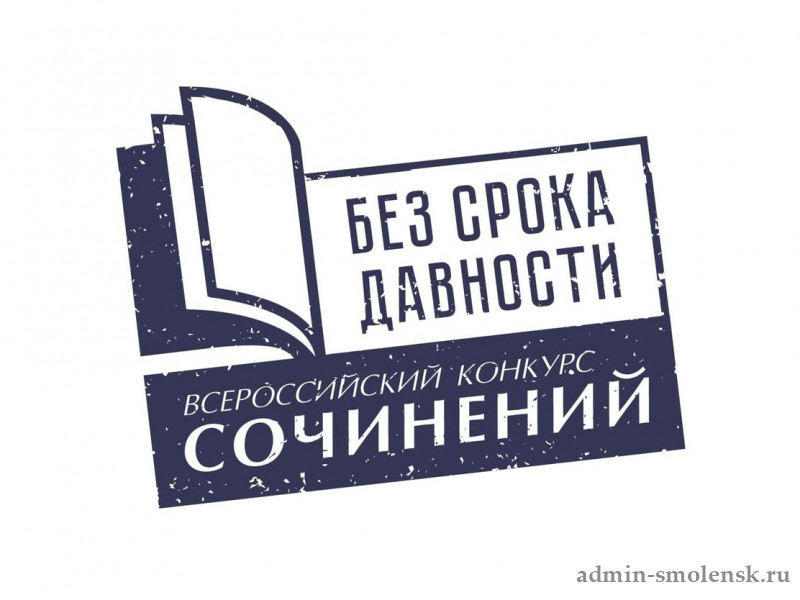 Смолян приглашают к участию во Всероссийском конкурсе сочинений «Без срока давности»
