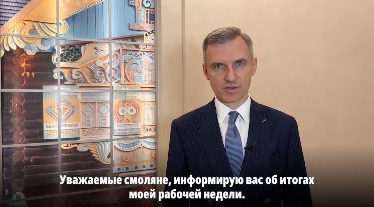 Губернатор подвёл итоги рабочей недели в Смоленской области