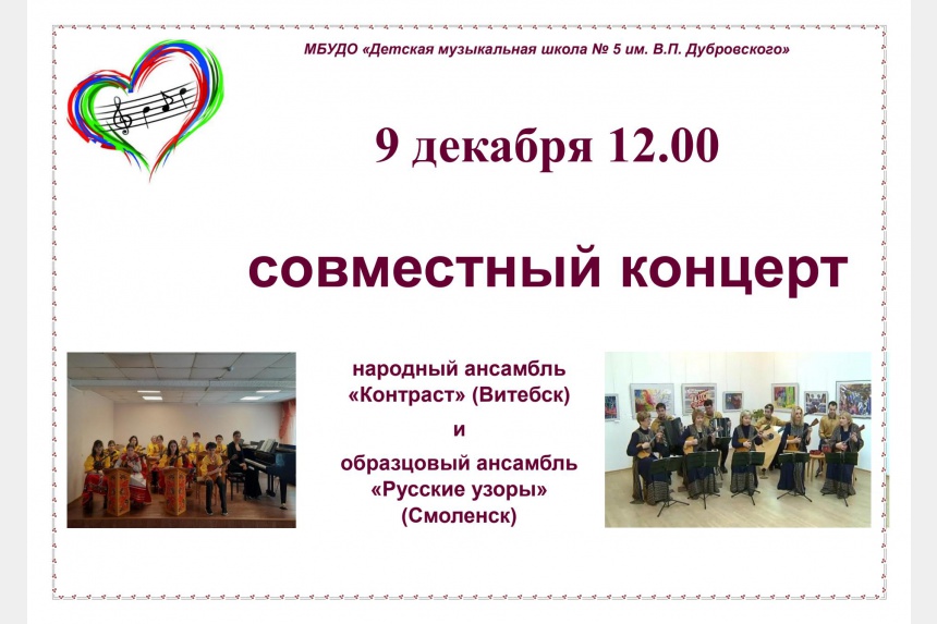 Творческие коллективы школ Смоленска и Витебска выступят с музыкальным концертом