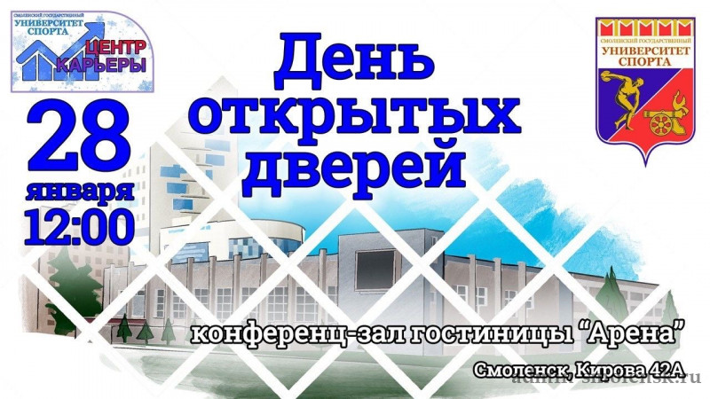 В Смоленском государственном университете спорта пройдёт День открытых дверей