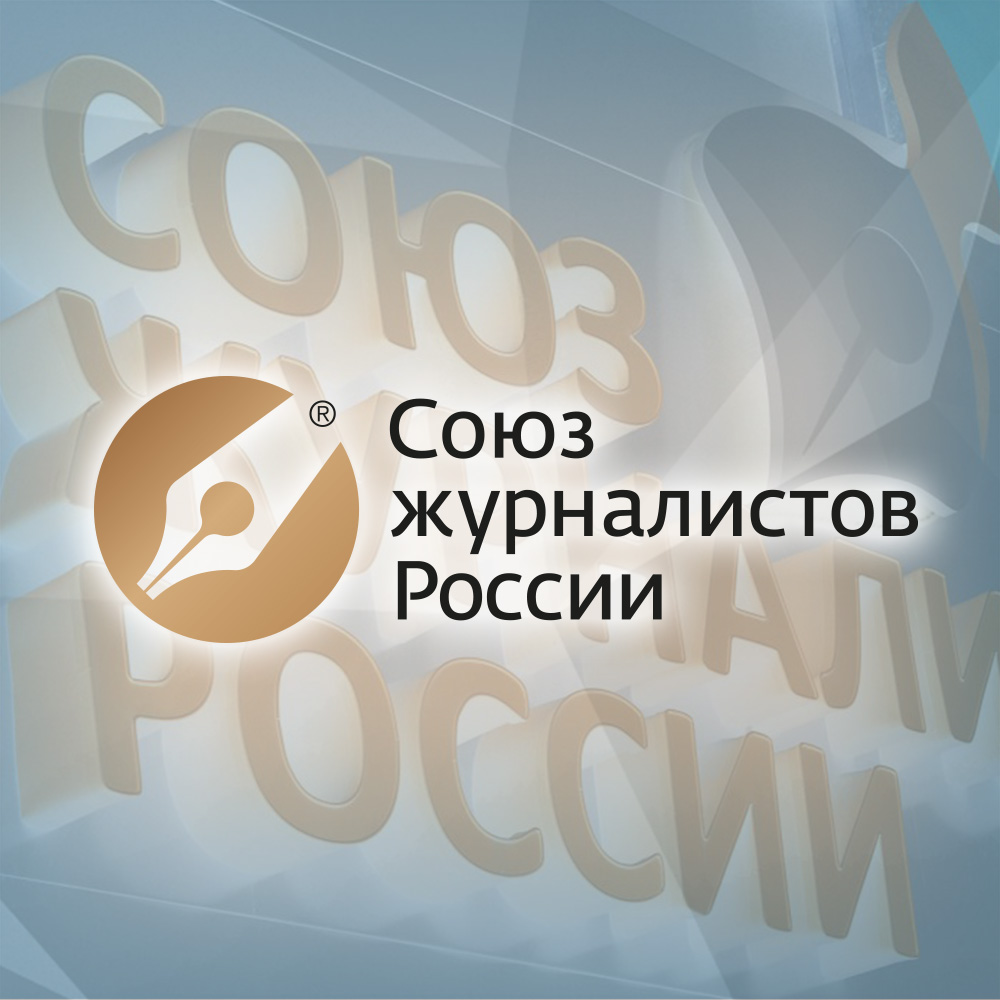 Смоленская область впервые вошла в ТОП-20 региональных отделений Союза журналистов России 