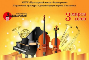 В Смоленске пройдет конкурс ансамблевого инструментального исполнительства
