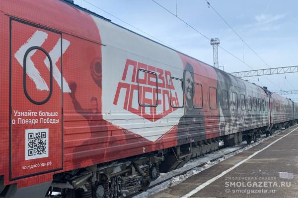 В Смоленск прибыл «Поезд Победы»