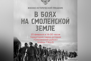 23 февраля в Смоленске пройдёт военно-исторический праздник