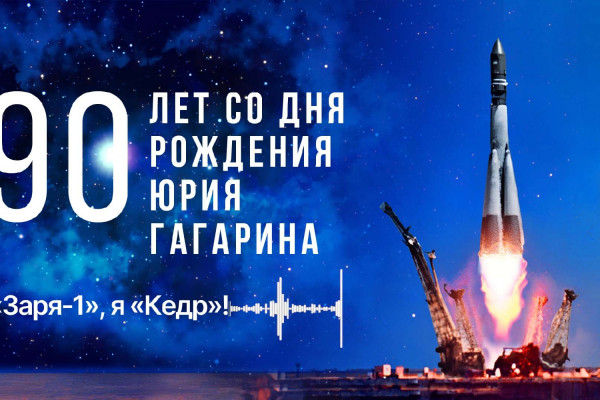 К 90-летию со дня рождения Юрия Гагарина состоялась «космическая перекличка»