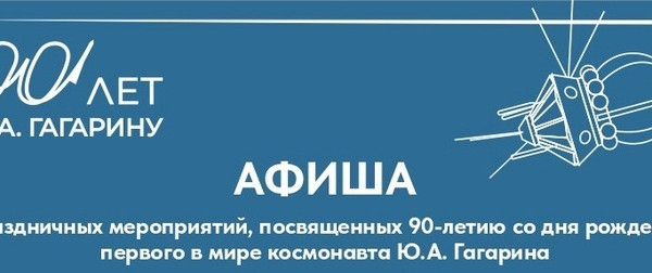 Опубликована афиша праздничных мероприятий 9-10 марта в честь 90-летия со дня рождения Юрия Гагарина
