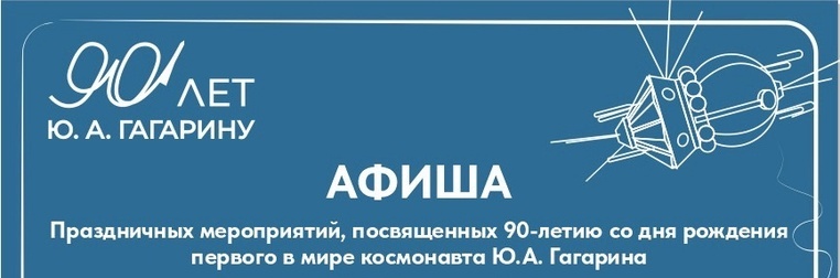 Опубликована афиша праздничных мероприятий 9-10 марта в честь 90-летия со дня рождения Юрия Гагарина