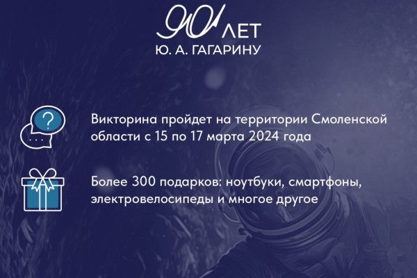 Более 37 000 смолян приняли участие в викторине к 90-летию Юрия Гагарина