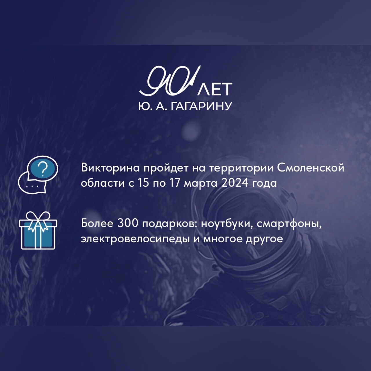 Более 37 000 смолян приняли участие в викторине к 90-летию Юрия Гагарина