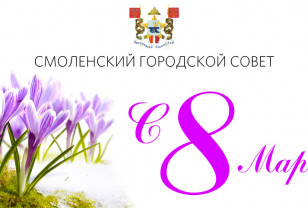 Председатель Смоленского горсовета Анатолий Овсянкин поздравляет смолянок с праздником