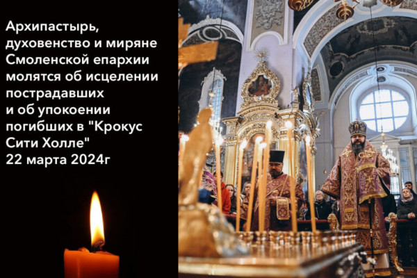 В храмах Смоленской епархии прошли панихиды по усопшим в результате теракта 