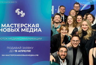 Медийных лиц Смоленской области приглашает «Мастерская новых медиа»