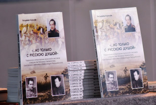 В Смоленске состоялась презентация книги Владимира Королёва «…Но только с русскою душой»