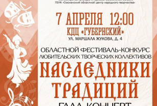 7 апреля в Смоленске пройдёт гала-концерт Областного фестиваля-конкурса «Наследники традиций»