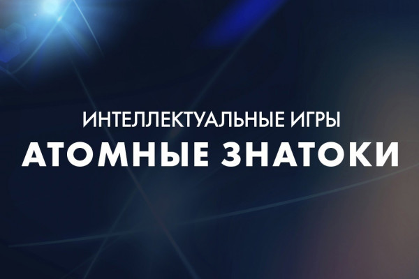 В Смоленске пройдёт интеллектуальный турнир «Атомные знатоки»