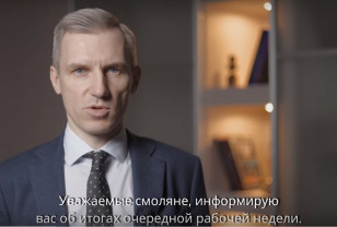 Губернатор Смоленской области Василий Анохин подвёл основные итоги своей рабочей недели