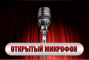 Глава Шумячского района проведёт встречу с жителями в формате «открытый микрофон»