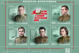 Почта России выпустила марки, посвящённые писателям-фронтовикам