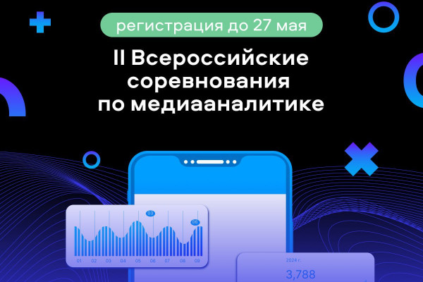 Стартовала регистрация участников на II Всероссийские соревнования по медиааналитике