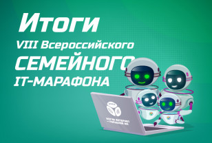 «Ростелеком» подвел итоги VIII Всероссийского семейного IT-марафона